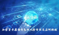 加密货币存储钱包的风险