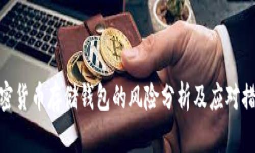 加密货币存储钱包的风险分析及应对措施
