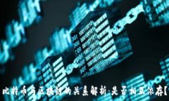   比特币与区块链的关系解
