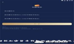 深入解析加密货币钱包的