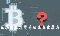 贵阳区块链数字货币的未