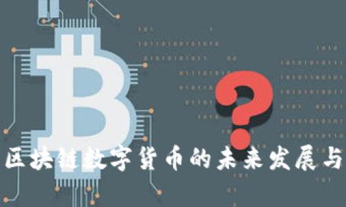 贵阳区块链数字货币的未来发展与机遇