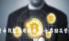 手机加密货币钱包使用指