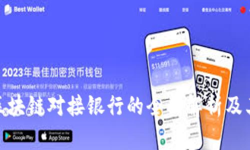 派币区块链对接银行的全面解析及其影响
