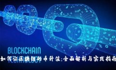 如何让区块链的币升值：