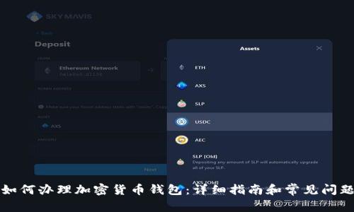 如何办理加密货币钱包：详细指南和常见问题