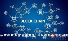 如何办理加密货币钱包：