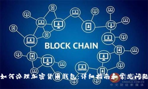 如何办理加密货币钱包：详细指南和常见问题