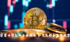 : 加密货币钱包的全面指南