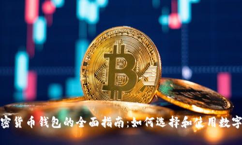 : 加密货币钱包的全面指南：如何选择和使用数字钱包
