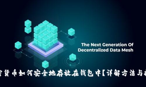 加密货币如何安全地存放在钱包中？详解方法与技巧
