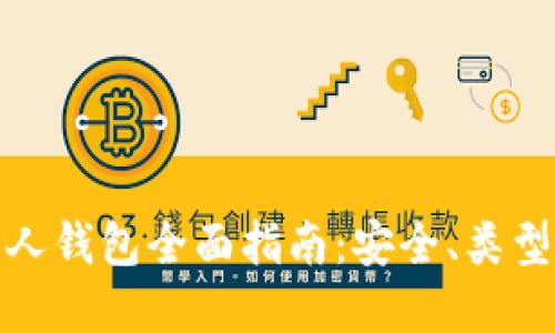 加密货币个人钱包全面指南：安全、类型及使用技巧