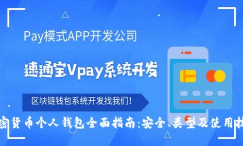 加密货币个人钱包全面指南：安全、类型及使用技巧