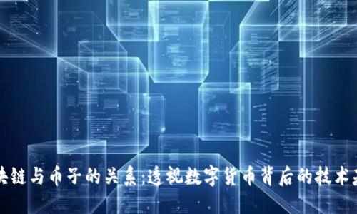 区块链与币子的关系：透视数字货币背后的技术基础