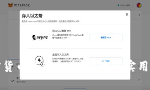 如何为加密货币钱包命名：创意与实用并重的指南