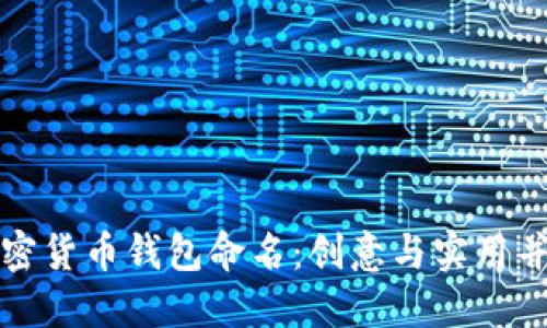 如何为加密货币钱包命名：创意与实用并重的指南