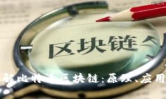 深入了解比特币区块链：