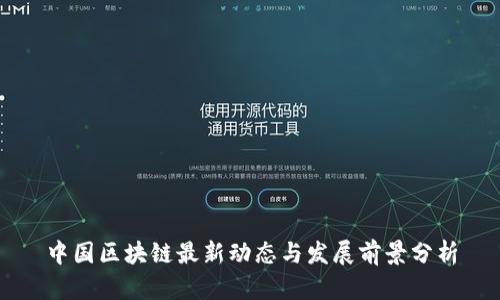 中国区块链最新动态与发展前景分析