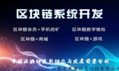 中国区块链最新动态与发