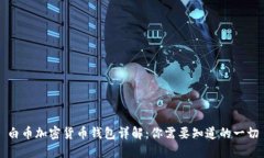 白币加密货币钱包详解：