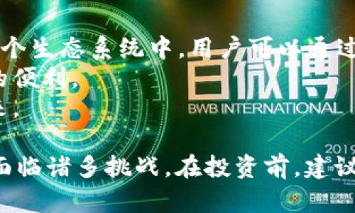  深度解析星座区块链氧气币项目方及其潜力/  
 guanjianci 星座区块链,氧气币,区块链项目,数字货币,投资分析/ guanjianci 

随着区块链技术的迅速发展，数字货币市场也逐渐变得多样化。在这个激烈的市场中，星座区块链下的氧气币（Oxygen Coin）项目引起了越来越多投资者的关注。本文将深入探讨氧气币项目方的背景、技术构架、市场前景、社区建设和潜在风险，旨在为读者提供一个全面的投资分析，为未来的投资决策提供帮助。

一、星座区块链氧气币项目方简介
星座区块链是一个致力于推动区块链技术应用和数字货币流通的平台，其主要产品之一便是氧气币。氧气币作为其生态系统的一部分，旨在为用户提供更为高效、安全的数字货币交易体验。
氧气币项目方团队的成员来自区块链行业、金融科技、软件开发等多个领域，拥有丰富的行业经验和技术背景。他们在各自领域内都有卓越的表现，能够为项目的成功提供强有力的支持。

二、氧气币的技术架构
氧气币项目方在技术上采取了多层次的安全策略，确保交易的安全性和隐私保护。其中，氧气币采用了基于以太坊的智能合约架构，拥有较强的灵活性和扩展性。智能合约能够自动执行合约条款，降低了中心化的风险，同时增进了交易的透明度。
此外，氧气币与星座区块链的其他项目也进行了深度整合，形成了跨链的生态系统，为用户提供了多渠道的服务。例如，用户可以在氧气币的基础上，连接到星座区块链上的不同应用，包括金融服务、资产管理和社交平台等。

三、市场前景分析
氧气币所处的数字货币市场正在快速演变，尤其是在去中心化金融（DeFi）、非同质化代币（NFT）等新兴技术的推动下，市场规模不断扩大。随着用户对于区块链技术的认识逐渐加深，越来越多的人愿意尝试和投资数字货币。
从市场规模的角度来看，氧气币项目方的目标是服务于全球范围内的用户，尤其关注亚洲和北美市场的用户需求。考虑到这两个地区的区块链应用发展迅速，投资需求也极为旺盛，氧气币在这些市场中有着良好的发展潜力。

四、社区建设与用户互动
在区块链项目中，社区的建设至关重要，它直接影响到项目的稳定性和发展潜力。氧气币项目方深知这一点，因此在项目发展初期便积极与用户建立联系，通过社交媒体、社区活动等多种形式，增强用户黏性。
项目方定期召开线上线下的分享会，邀请行业内的专家与用户进行面对面的交流。此外，项目方还会通过Airdrop、ICO等形式，吸引用户参与，提高项目的曝光度。在这些互动中，用户不仅能够获取最新的项目进展，还能提出自己的建议和反馈，促进项目的持续。

五、潜在风险分析
尽管氧气币项目的前景广阔，但投资者在进入市场时仍需关注潜在风险。首先，政策风险是数字货币市场的一大不确定因素。各国对数字货币的监管政策不一，有些国家对数字货币采取严格的立法限制，而有些则持开放态度，这可能会影响氧气币的国际推广。
其次，技术风险同样需要关注。随着市场上竞争者的增多，技术更新迭代速度不断加快。若氧气币不能保持技术的领先性，可能会在市场竞争中处于劣势。项目方必须确保其系统的安全性和稳定性，以防止黑客攻击或系统故障所带来的风险。

问题1：氧气币如何能在竞争激烈的市场中脱颖而出？
在当前竞争激烈的数字货币市场，氧气币要想脱颖而出，首先需要在技术上创新。通过不断更新和完善其底层技术，确保交易的安全性和快速性，氧气币能够吸引更多用户。同时，项目方还应该与其他区块链项目保持密切合作，实现资源共享。
其次，氧气币可以通过开展各种社区活动和营销活动来增强用户的参与感和忠诚度。这不仅能够提高品牌知名度，还能增加用户的活跃度，从而提升市场地位。
最后，良好的投资者关系管理也至关重要。项目方应定期发布透明的财务报告，确保投资者了解到项目的真实情况，从而赢得投资者的信任。

问题2：氧气币的社会影响力如何？
氧气币的社会影响力主要体现在其对于金融环境的改变上。通过为用户提供低成本、高效率的交易平台，氧气币有望降低传统金融体系中的中介费用，改善金融服务的可及性，尤其是在一些发展中地区。
此外，氧气币还可以通过其跨链应用推广，为更多的人群提供无缝对接的数字货币交易体验。这种影响不仅限于经济，还可能促进社会经济的整体发展。

问题3：投资氧气币的风险与收益如何评估？
投资氧气币的风险评估主要集中在市场波动性、技术稳定性以及法律合规性等方面。数字货币市场的波动性很大，短期内价格波动可能会导致投资者的收益降低或损失。
此外，区块链技术的更新换代速度非常快，若氧气币无法跟上技术进步，可能会被市场淘汰。因此，投资者在评估氧气币的投资时，应密切关注市场动态及技术趋势。
收益方面，若市场需求持续增长，氧气币有可能实现价值的迅速提升，因此投资者需要在风险和收益之间进行平衡，做出明智的投资决策。

问题4：氧气币的去中心化特性如何保障用户权益？
氧气币的去中心化特性使得用户掌握对数字资产的控制权，用户不再需要依赖中心化的金融机构进行交易。这种方式能够降低风险，因为用户只需通过自己的数字钱包进行交易，交易信息由区块链技术保障，透明度极高。
此外，去中心化还意味着每个用户都有权参与网络治理，通过投票的方式影响项目的发展方向，这为用户提供了更高的参与感，增强了用户的归属感。

问题5：星座区块链的生态系统如何促进氧气币的使用?
星座区块链的生态系统为氧气币提供了多样的应用场景与使用平台，这种多样化的生态环境有助于提升氧气币的实际使用率与流动性。在这个生态系统中，用户可以通过氧气币进行多种交易，涵盖金融、商业、社交等多个领域。
此外，项目方的跨链技术也加强了不同区块链项目之间的互动，用户可以轻松地在不同的数字资产之间转换，充分体验到去中心化技术带来的便利。
总之，星座区块链与氧气币项目互相促进，共同推动区块链技术的发展和数字货币的普及，使得更多用户能够更方便地参与到区块链经济中来。

通过深入分析星座区块链氧气币项目方的背景、技术架构、市场前景、社区建设及潜在风险等，我们可以看出，尽管氧气币项目充满机遇，但也面临诸多挑战。在投资前，建议投资者全面了解相关信息，做出明智选择，避免盲目跟风。