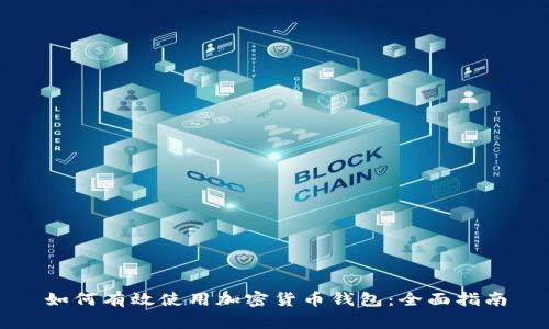如何有效使用加密货币钱包：全面指南
