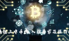 区块链上中币网：入驻要