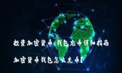 投资加密货币：钱包充币