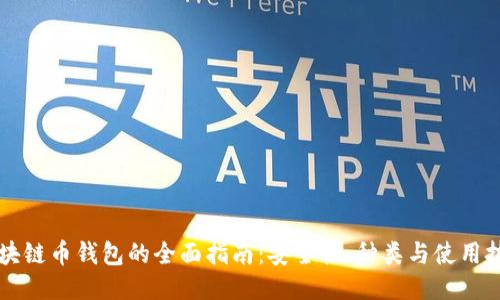 区块链币钱包的全面指南：安全性、种类与使用技巧