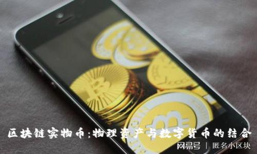 区块链实物币：物理资产与数字货币的结合