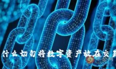 加密货币安全：为什么切