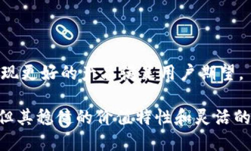    区块链稳定币的最新动态与前景分析  /   
 guanjianci  稳定币, 区块链, 数字货币, 加密资产, 金融科技  /guanjianci 

区块链技术的迅猛发展，催生了许多新兴事物，其中稳定币作为一种介于法币和加密货币之间的数字资产，逐渐引起了各界的关注。稳定币利用区块链技术，结合一定的资产作为抵押，旨在减少数字货币在价值上的波动，提供一种更加稳定的支付手段和价值保存方式。

## 稳定币的定义与分类

稳定币是指那些其价值与一定资产（如法币、商品等）挂钩的加密货币。其核心目标是为加密市场提供一种相对稳定的交易媒介，解决传统加密货币价格波动大的问题。根据其与资产挂钩的方式，稳定币可以主要分为三大类：

1. **法币担保型稳定币**：通过将法币作为储备，确保稳定币的价值相对稳定。例如，Tether（USDT）以美元为基础，每发行一枚USDT就会有一美元的实际资产在银行储备中。

2. **加密货币担保型稳定币**：以其他加密货币作为抵押品，并通过智能合约进行管理。这类稳定币的波动性低于一般加密货币，但由于抵押品的价值可能会波动，因此也存在一定的风险。例如，Dai就是一个使用以太坊作为抵押品的加密货币担保型稳定币。

3. **无担保型稳定币**：通过算法自动调节供应量来维持价值的稳定。这类稳定币不依赖于实际资产支持，而是通过市场机制进行动态调节。例如，Ampleforth（AMPL）就是一种无担保型稳定币。

## 稳定币的应用场景

随着区块链技术的不断发展，稳定币的使用场景也越来越广泛。

1. **支付和转账**：稳定币能够有效地解决数字货币在支付过程中的价格波动问题，使其成为跨境支付和小额交易的理想选择。用户可以用稳定币进行瞬时支付，减少交易所需的时间和成本。

2. **金融借贷**：在去中心化金融（DeFi）领域，稳定币作为借贷的主要资产，可以帮助用户在无需依赖传统金融机构的情况下，灵活地进行资产的借贷和杠杆操作。

3. **对冲工具**：对于活跃于加密市场的投资者来说，稳定币也可以作为一种对冲工具。当市场波动剧烈时，投资者可将资金转换为稳定币，从而降低其投资组合的风险。

4. **流动性提供**：许多去中心化交易所（DEX）允许用户使用稳定币提供流动性，用户可以通过流动性挖矿获得交易手续费收入。

5. **资产管理**：由于稳定币的稳定性，在资产管理和财富保值方面，其作用日益突出。许多机构投资者开始将一定比例的资产配置到稳定币中，以获取相对安全的收益。

## 稳定币的最新动态

2023年，稳定币市场经历了一系列重要的发展和挑战。

1. **监管政策的加强**：随着稳定币的使用日益普及，各国政府和监管机构开始对其展开规范和监管。欧盟、美国等地均发布了相关法规，旨在保护消费者利益和维护金融稳定。

2. **市场竞争的加剧**：随着越来越多的稳定币在市场上出现，包括新兴项目和传统巨头的参与，稳定币市场正处于激烈竞争中。一些新的稳定币项目开始采用创新机制以吸引用户，传统稳定币如USDC和USDT也在不断其产品。

3. **DeFi与稳定币的融合**：稳定币在去中心化金融（DeFi）生态中扮演着关键角色，越来越多的DeFi协议开始支持稳定币，以提供流动性和借贷服务。稳定币的应用使得用户可以更加安全、便捷地参与市场。

4. **稳定币与央行数字货币的竞争**：随着各国央行积极推进数字货币的研发，央行数字货币（CBDC）即将进入市场。稳定币作为一种新兴数字资产，将面临央行数字货币带来的挑战与机遇。

5. **技术创新**：越来越多的稳定币项目开始关注技术创新，如升级共识机制，以期提高交易的安全性和效率，为用户提供更良好的使用体验。

## 相关问题

### 问题一：稳定币与传统加密货币有哪些差异？

#### 稳定币和传统加密货币的基本概念

稳定币与传统加密货币（如比特币和以太坊）之间存在显著差异，主要体现在价格波动、用途以及市场接受度等多个方面。

#### 价格波动

传统加密货币的价格波动极大，由于市场供需关系复杂和投资者情绪的影响，比特币等数字货币的价格变动可能在短期内达到数十个百分点。而稳定币则旨在将价值锁定在某种资产上，从而大幅降低其价格波动，提供一种相对稳定的价值存储方式。

#### 用途场景

传统加密货币的主要用途包括价值储存、投资和支付等，而稳定币则更多地用于跨境支付、流动性提供和去中心化金融（DeFi）等场景。由于稳定币的价格稳定性，它在多种金融活动中表现出更大的适用性，成为许多用户和机构的首选。

#### 市场接受度

稳定币的市场接受度较高，许多大型交易所、支付网络和金融机构都开始支持稳定币交易与使用。而传统加密货币的接受程度仍因各国的政策和市场情况而异，存在一定的风险及挑战。

### 问题二：稳定币的监管政策将如何演变？

#### 全球监管趋势

随着稳定币的崛起，各国监管机构开始加强对其的监管，尤其是对法币担保型稳定币的审查更加严格。2023年，欧盟通过了一项名为“MiCA”（市场在加密资产）法案，旨在为加密资产提供统一的监管框架。这一政策标志着全球对加密市场监管的加强，尤其是对稳定币的定位处理。

#### 主要监管措施

根据最新的监管政策，各国将对稳定币的发行、交易和使用进行审查，确保其与传统金融系统的兼容性。许多监管措施将聚焦于数据隐私、反洗钱（AML）和了解客户（KYC）等方面，确保用户的资金安全和合法合规。

#### 未来展望

未来，稳定币的监管将会越来越重视用户保护和系统稳定性，监管机构可能要求稳定币项目提供透明的抵押证明，以及在出现风险时的应急预案。同时，各国还可能会尝试建立国际间的监管合作机制，制定统一的标准框架，以应对潜在的跨国金融风险。

### 问题三：如何评估稳定币的安全性和可靠性？

#### 资产担保的透明度

评估稳定币的安全性与可靠性，首先需要考量其抵押资产的透明度与流动性。法币担保型稳定币通常需要向公众披露其资产储备的审计报告，确保其拥有足够的法币作为支持。例如，Tether曾经历多次审计，以确保持有的美元资产与发行的USDT相匹配。加密货币担保型稳定币如Dai，则需要对抵押以太坊的价值波动性进行评估，确保其稳定性。

#### 运营团队的资质与经验

评估项目团队的专业背景与经验对稳定币的可靠性也是至关重要的。一个有实力的团队通常具备更高的技术水平以及良好的信誉，能够为项目的透明性、合规性和用户维护提供更强的保障。此外，团队的成员和背景的公开程度也反映了其运营的诚实性。

#### 市场使用情况与用户反馈

稳定币在市场上的普及度和用户反馈也是衡量其安全性与可靠性的关键因素。使用人数越多、交易量越大，会增强市场对其的信心。例如，USDT是当前市值最高的稳定币，其较高的使用率和市场交易量表明了其在用户中获得了较强的认可。

#### 技术架构的安全性

稳定币的技术架构是评估其安全性的另一关键因素。一个优秀的技术架构有助于提高交易的安全性和效率，减少黑客攻击的风险。吸引人的项目通常会保证其代码经过严格审核，且通过智能合约自动管理资产，确保交易过程的透明和可追溯。

### 问题四：稳定币如何影响金融科技的发展？

#### 促进跨境支付的便捷性

稳定币在跨境支付中的效益逐步显现，相比于传统金融体系，稳定币能够实现低费用、即时到账、大幅度节省交易时间。这使得金融科技公司能够更高效地为国际贸易和个人用户提供服务，推动跨境金融业务的快速发展。

#### 增强去中心化金融的基础设施

去中心化金融（DeFi）的崛起为金融科技带来了新的机遇，稳定币成为DeFi的核心资产之一。通过稳定币，用户可以在去中心化交易所进行资产交易、借贷和提供流动性。此类平台无需中介，降低了交易成本，吸引了大量用户和资金的流入。

#### 推动新型产品的出现

稳定币的引入激发了金融科技公司探讨新型金融产品与服务的可能性，特别是针对流动性或风险管理方面的新型产品。例如，利用稳定币开展的流动性挖矿、收益农业等创新实践，已经逐渐成为金融科技与数字货币结合的重要突破口，为投资者提供了多个选择。

#### 提高金融包容性

稳定币的出现有助于降低金融服务的门槛，提高金融包容性。在一些欠发达国家，由于缺乏传统金融服务，用户可以通过数字钱包和稳定币实现基本的金融交易与服务。这一进步为那些传统银行用户群体外的用户提供了方便，助力其参与全球经济活动。

### 问题五：稳定币的未来发展趋势如何？

#### 整合央行数字货币的优势

未来，稳定币有可能与央行数字货币（CBDC）相结合，形成更加稳定的数字资产生态。通过与央行数字货币的整合，稳定币将具备更强的合法性与市场信任度，企业和用户在进行金融交易时也将获得更高效、安全的体验。

#### 进一步的技术创新

稳定币项目将继续进行技术创新，以提升交易效率、降低费用并增加安全性。例如，许多稳定币将探索Layer 2解决方案，从而在保持区块链去中心化特性的同时，提高交易速度与吞吐量。

#### 聚焦合规与透明

随着市场监管加剧，稳定币的未来发展将更加聚焦于合规与透明。稳定币项目将需要适应不断变化的监管环境，确保其商业模式与规则设计合规，进一步增强用户信赖。

#### 多元化的应用场景

未来，稳定币的应用场景有望更加多元化，除了传统的支付与金融场景，还可扩展至供应链管理、数字身份验证等更广泛的领域，以应对各行业对支付手段的多种需求。

#### 以用户为中心的产品设计

稳定币未来的发展将越来越以用户需求为导向，金融科技公司将更多地关注如何提升用户体验、产品功能，确保用户在使用稳定币时的安全性和便捷性，以实现更好的产品满足用户期望。

总之，稳定币作为区块链金融生态中的重要一环，将随着技术进步和市场需求的变化，在未来起到越来越重要的作用。尽管它们面临着监管、竞争等多重挑战，但其稳健的价值特性和灵活的应用场景使其具备持久的生命力和发展空间。