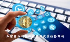 加密货币钱包的前景与发