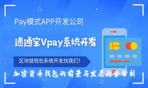 加密货币钱包的前景与发展趋势分析