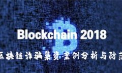 最新区块链诈骗集资案例