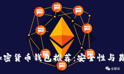2023年度最佳加密货币钱包推荐：安全性与易用性的完美结合