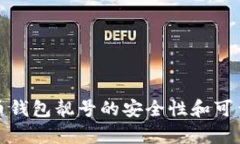 加密货币钱包靓号的安全