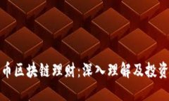 比特币区块链理财：深入