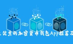 2023年最优秀的加密货币钱