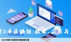 深入探讨S币区块链：技术