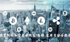 俄罗斯的加密货币钱包：