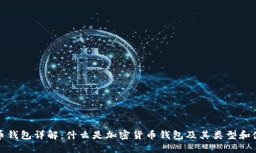 加密货币钱包详解：什么是加密货币钱包及其类型和使用方法