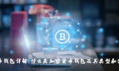 加密货币钱包详解：什么