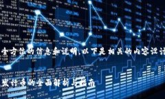 biao为全方位的信息和说明