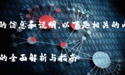 biao为全方位的信息和说明，以下是相关的内容设计：/biao

```xml
区块链发行币的全面解析与指南