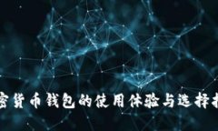 加密货币钱包的使用体验
