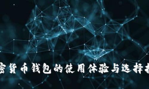 加密货币钱包的使用体验与选择指南