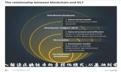 深入解读区块链币的多样