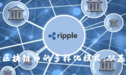 深入解读区块链币的多样化模式：从基础到前沿