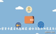 加密货币匿名钱包推荐：